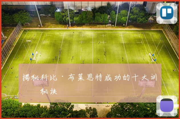 揭秘科比·布莱恩特成功的十大训练秘诀