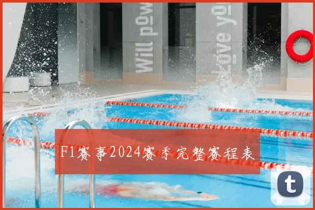 F1赛事2024赛季完整赛程表