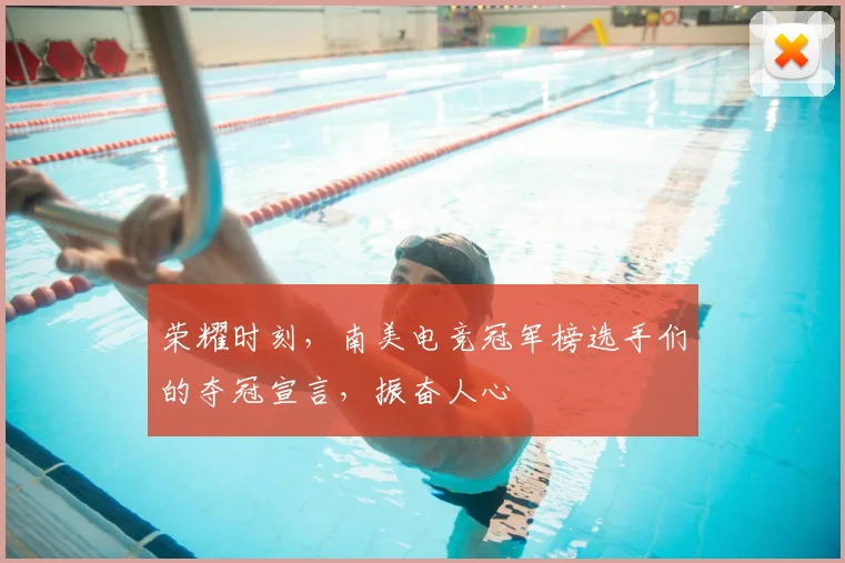 荣耀时刻,南美电竞冠军榜选手们的夺冠宣言,振奋人心