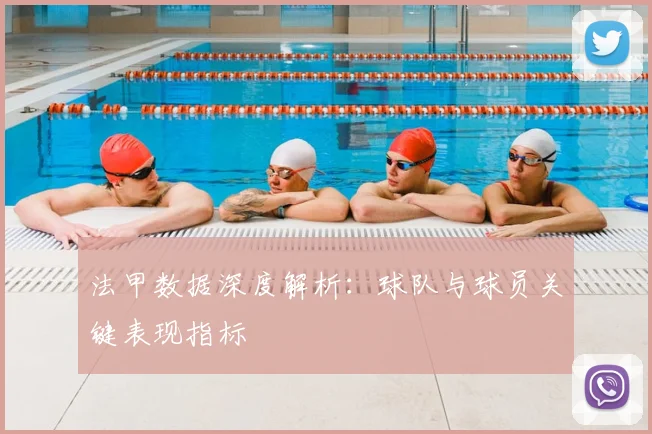 法甲数据深度解析:球队与球员关键表现指标