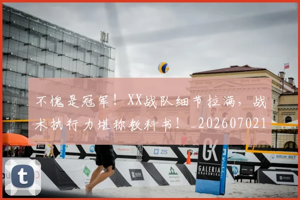 不愧是冠军！XX战队细节拉满，战术执行力堪称教科书！_20260702173435