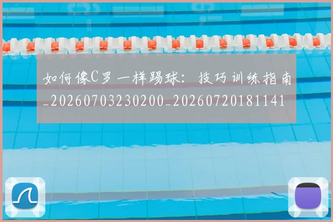 如何像C罗一样踢球:技巧训练指南_20260703230200_20260720181141