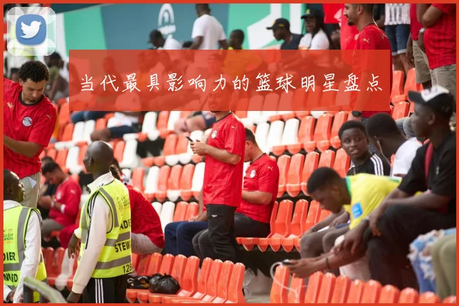 当代最具影响力的篮球明星盘点