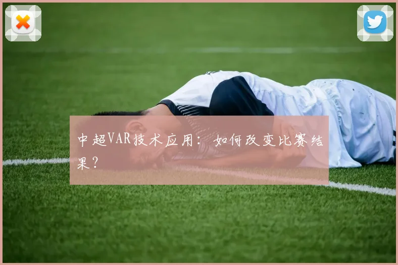 中超VAR技术应用：如何改变比赛结果？