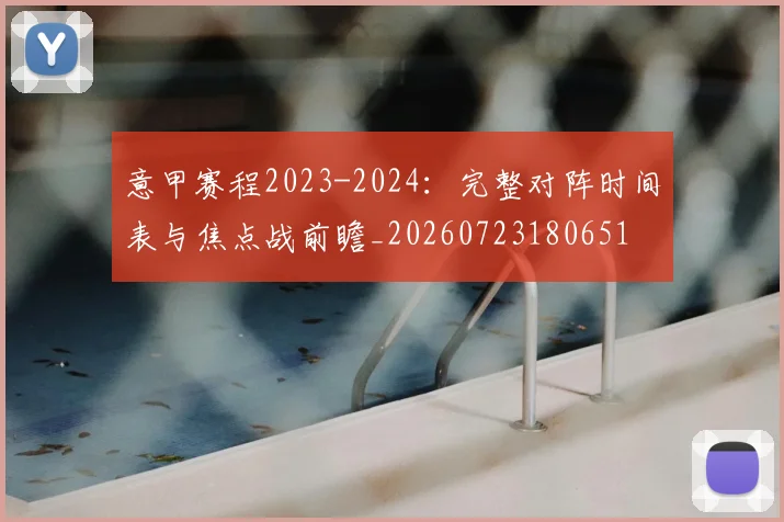 意甲赛程2023-2024:完整对阵时间表与焦点战前瞻_20260723180651