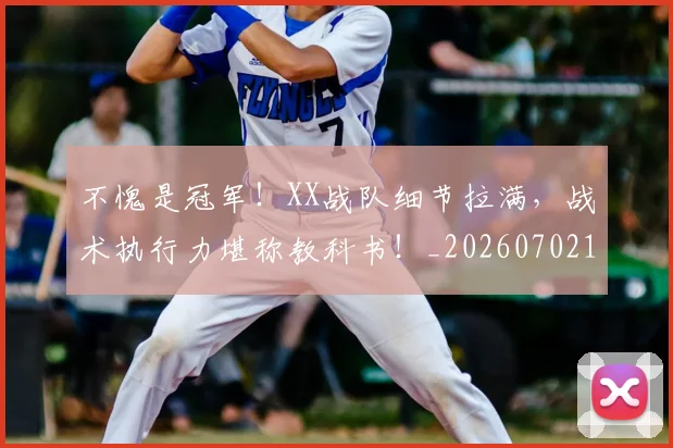 不愧是冠军!XX战队细节拉满,战术执行力堪称教科书!_20260702173435