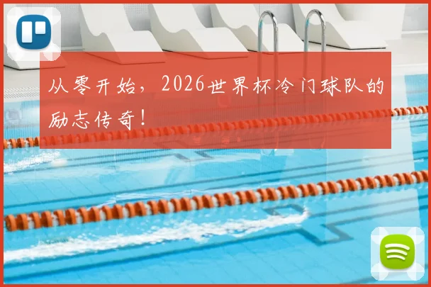 从零开始，2026世界杯冷门球队的励志传奇！