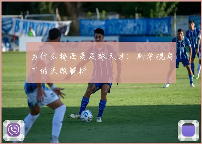 为什么梅西是足球天才：科学视角下的天赋解析