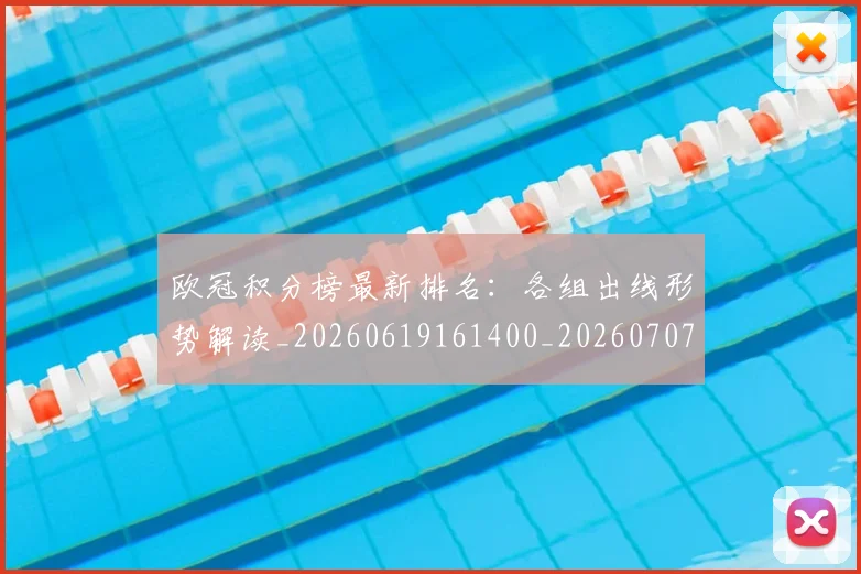 欧冠积分榜最新排名：各组出线形势解读_20260619161400_20260707151544