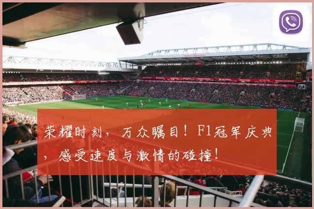 荣耀时刻，万众瞩目！F1冠军庆典，感受速度与激情的碰撞！