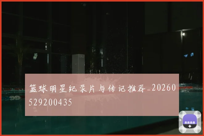 篮球明星纪录片与传记推荐_20260529200435