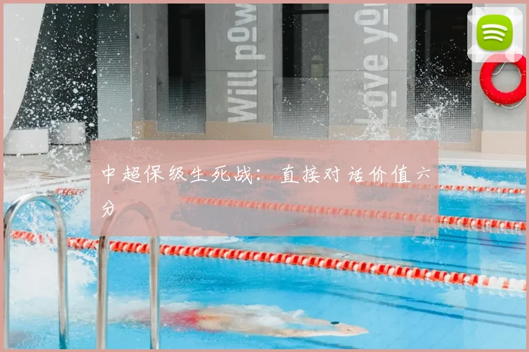中超保级生死战:直接对话价值六分