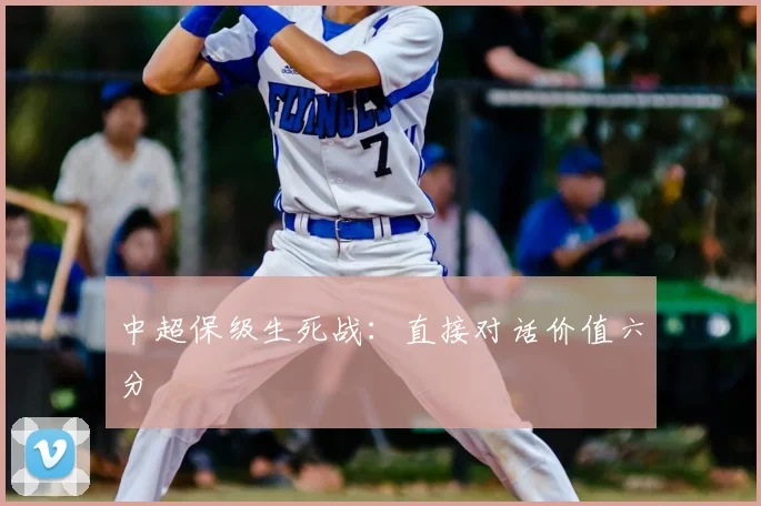 中超保级生死战：直接对话价值六分