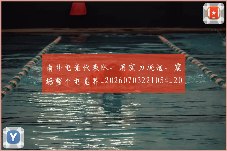 南非电竞代表队,用实力说话,震撼整个电竞界_20260703221054_20260718204541