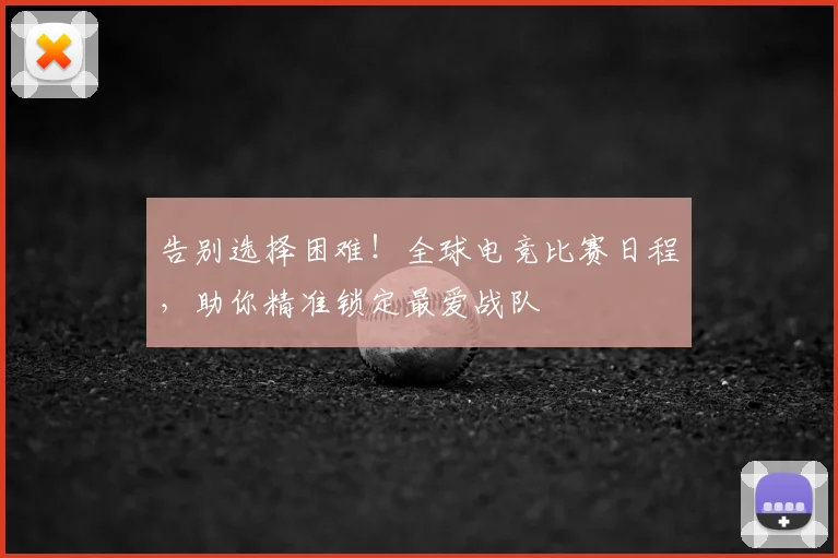告别选择困难！全球电竞比赛日程，助你精准锁定最爱战队