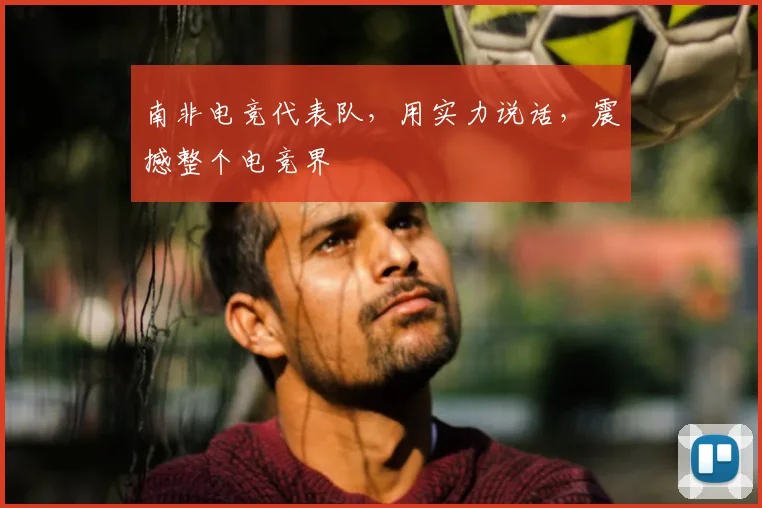 南非电竞代表队,用实力说话,震撼整个电竞界