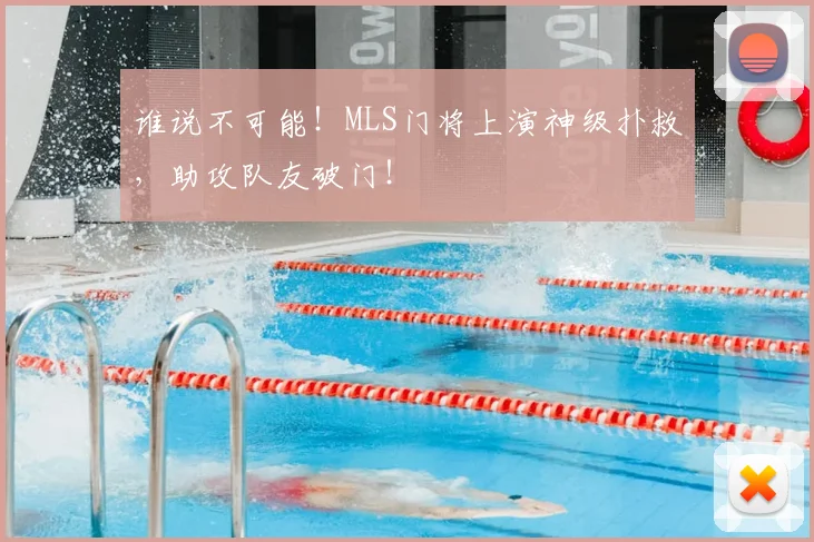 谁说不可能！MLS门将上演神级扑救，助攻队友破门！