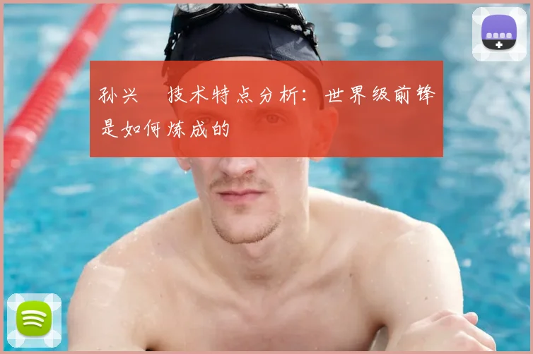 孙兴慜技术特点分析:世界级前锋是如何炼成的