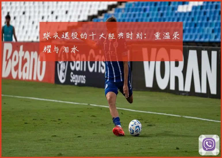 球衣退役的十大经典时刻:重温荣耀与泪水
