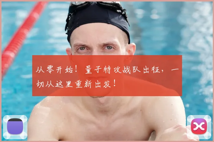 从零开始!量子特攻战队出征,一切从这里重新出发!