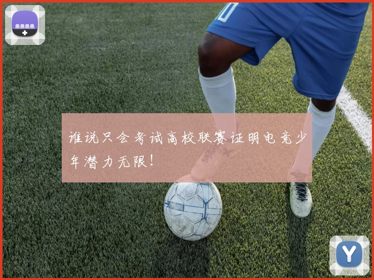 谁说只会考试高校联赛证明电竞少年潜力无限!
