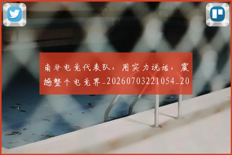 南非电竞代表队,用实力说话,震撼整个电竞界_20260703221054_20260718204541