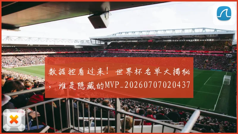 数据控看过来!世界杯名单大揭秘,谁是隐藏的MVP_20260707020437