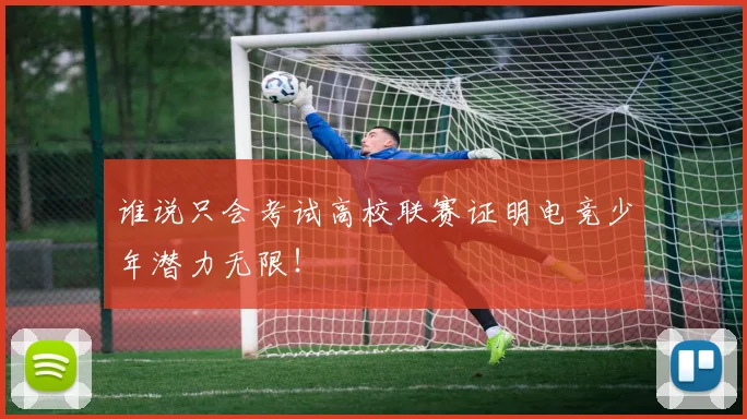谁说只会考试高校联赛证明电竞少年潜力无限!