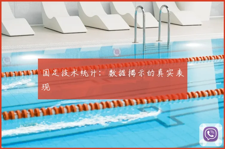 国足技术统计：数据揭示的真实表现