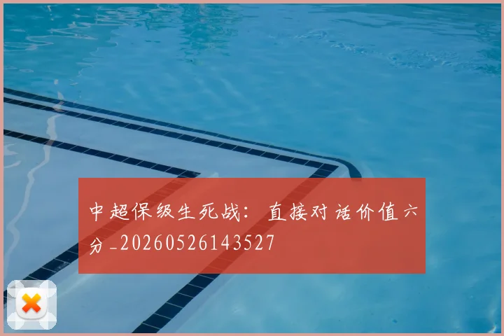 中超保级生死战：直接对话价值六分_20260526143527