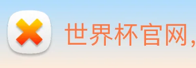 世界杯官网，世界杯手机app下载 logo